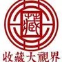 收藏大视界