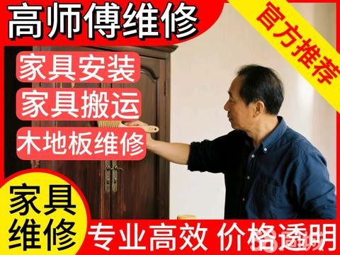 鑫晟家具安装·家具维修、家具安装、家具搬运、办公桌椅维修、修床修门、桌椅柜维修安装