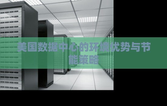 美国数据中心的环境优势与节能策略