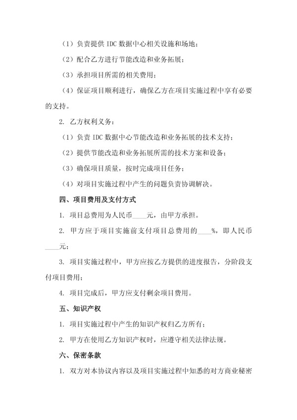 2025年IDC数据中心节能改造与业务拓展合作协议_第3页