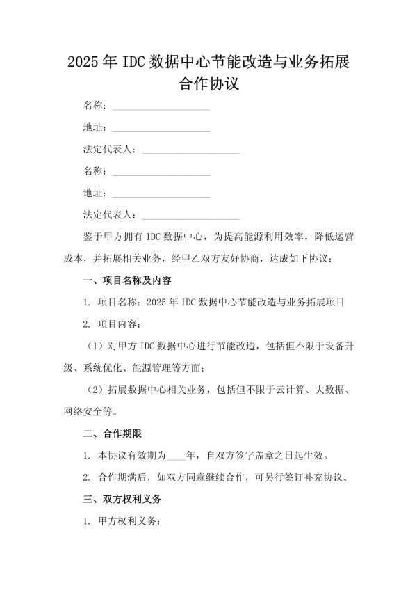 2025年IDC数据中心节能改造与业务拓展合作协议_第2页