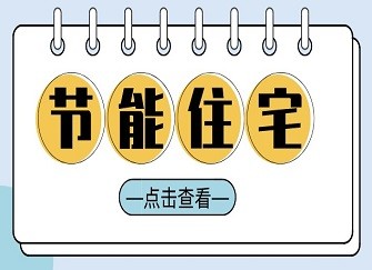 节能住宅是什么 节能住宅的特点 节能住宅的应用现状