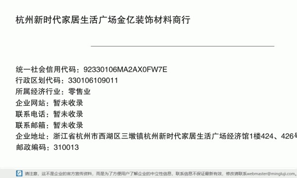杭州新时代家居生活广场金亿装饰材料商行详情信息电子名片