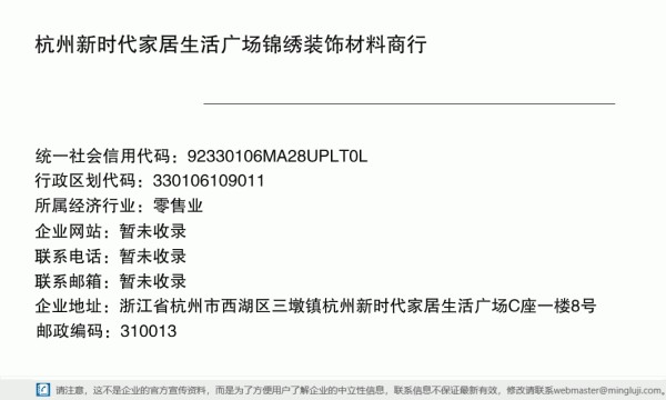 杭州新时代家居生活广场锦绣装饰材料商行详情信息电子名片