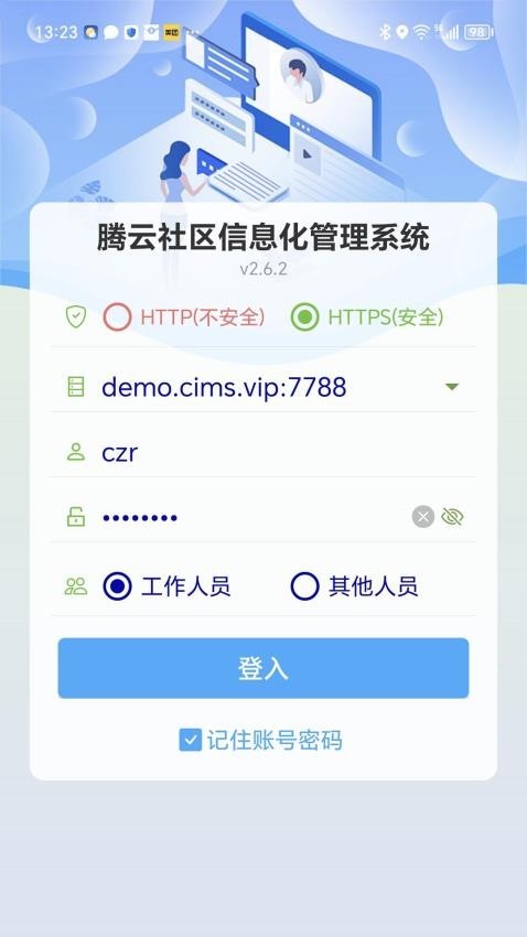 社区信息化管理系统手机版v1.7.10 1