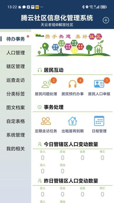 社区信息化管理系统手机版