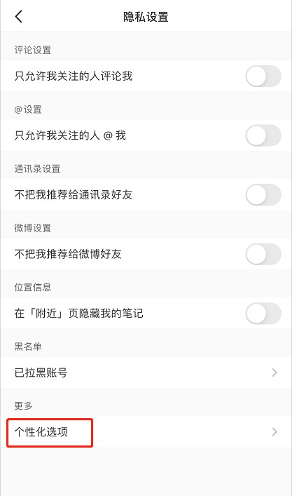 小红书个性化推荐怎么开启 小红书个性化推荐打开方法截图