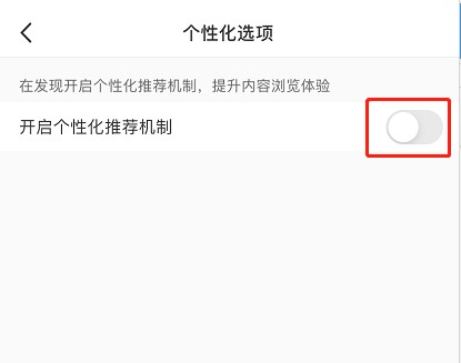 小红书个性化推荐怎么开启 小红书个性化推荐打开方法截图