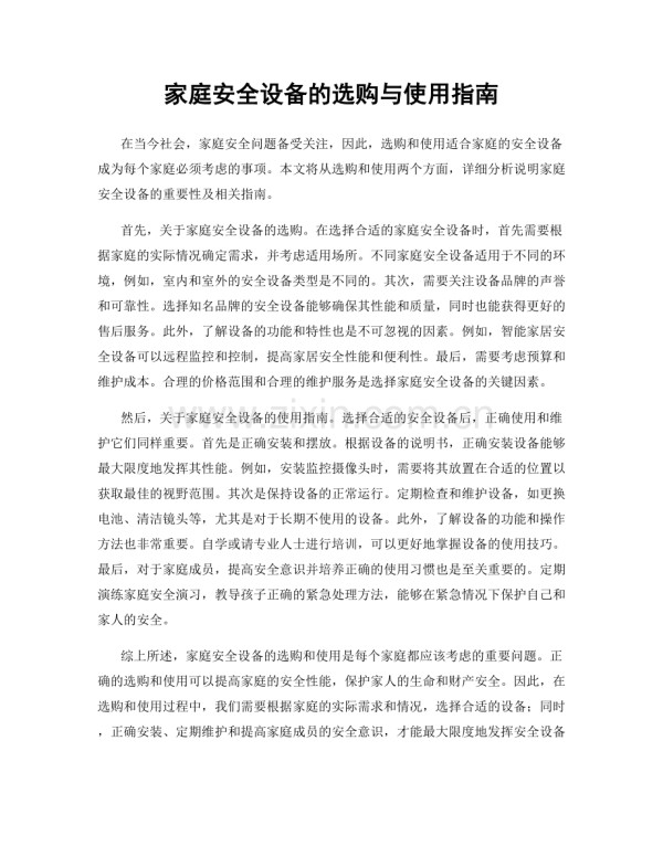 家庭安全设备的选购与使用指南.docx_第1页