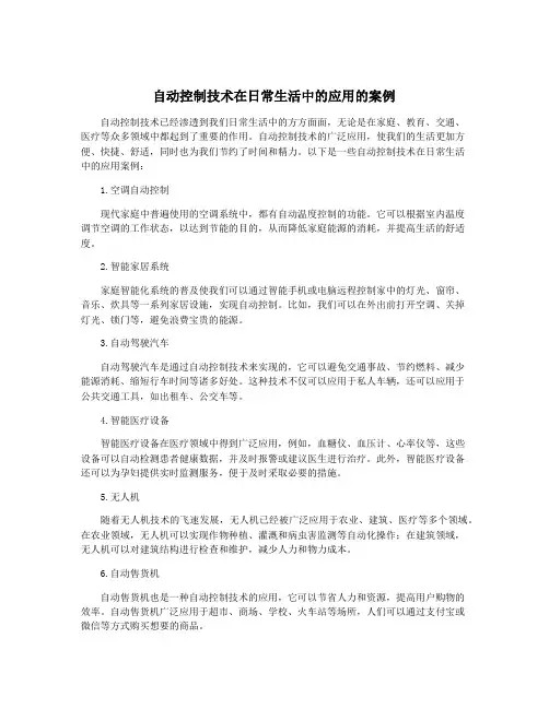 自动控制技术在日常生活中的应用的案例