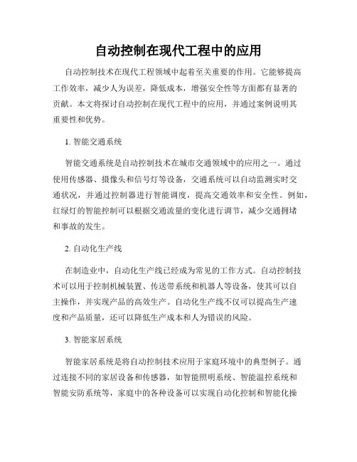 自动控制在现代工程中的应用