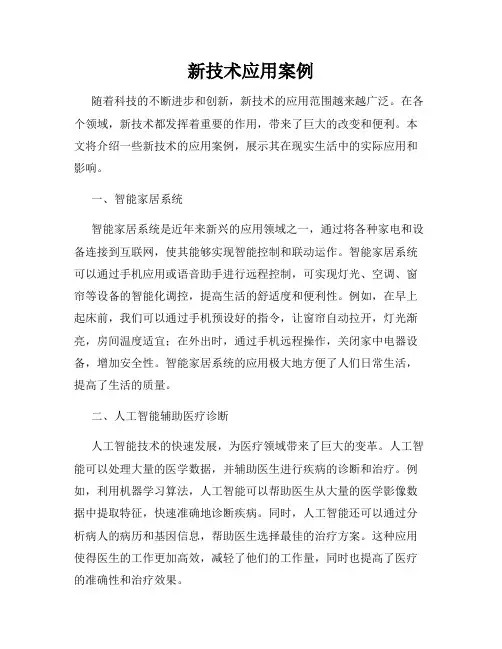 新技术应用案例