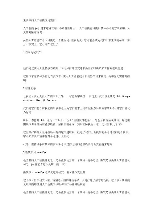 生活中的人工智能应用案例