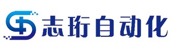 上海志珩自动化科技有限公司