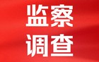 刚刚，山东2市纪委监委通报