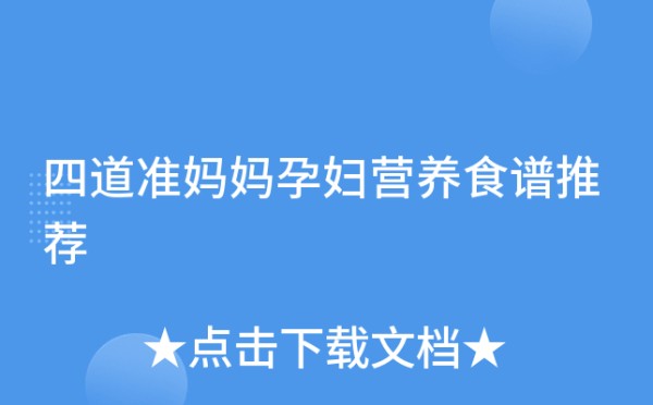 四道准妈妈孕妇营养食谱推荐
