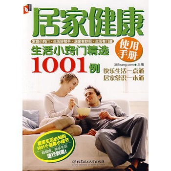 居家健康使用手册:生活小窍门精选1001例