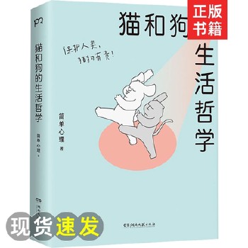 猫和狗的生活哲学 简单心理基于真实生活场景创作 以一种全新方式看待生活并豁然开朗 书籍类关于有关方面和与跟学习了解知识阅读 正版新书,量大优惠,贴心售后,有问题联系在线客服,赠品随机正规发票。