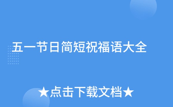 五一节日简短祝福语大全
