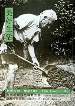 美好生活: 貼近自然, 樂活