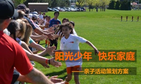 “阳光少年 快乐家庭”亲子活动策划方案.pdf_第1页