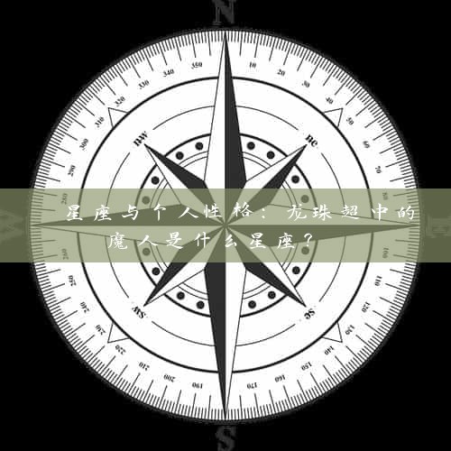  星座与个人性格：龙珠超中的魔人是什么星座？ 