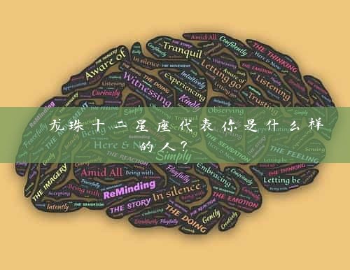 龙珠十二星座代表你是什么样的人？ 
