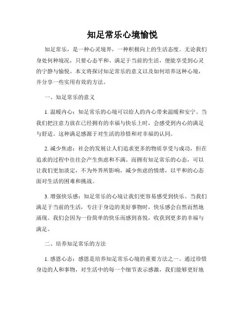知足常乐心境愉悦
