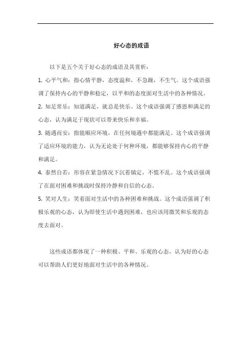 好心态的成语