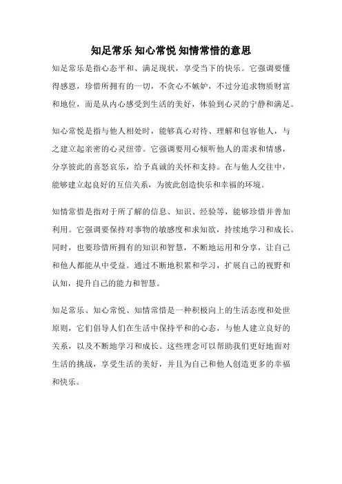 知足常乐 知心常悦 知情常惜的意思