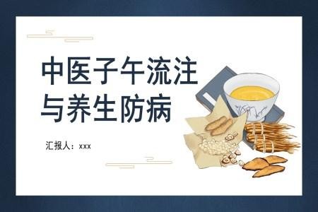 中医子午流注与养生防病PPT课件