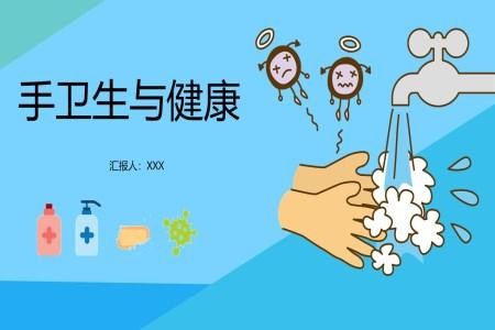 手卫生与健康的关系ppt