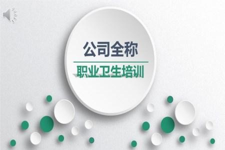 职业卫生培训课件ppt