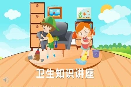 卫生知识讲座ppt课件