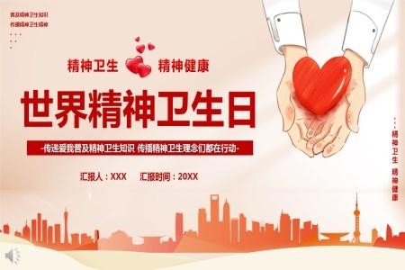 10月10世界精神卫生日ppt