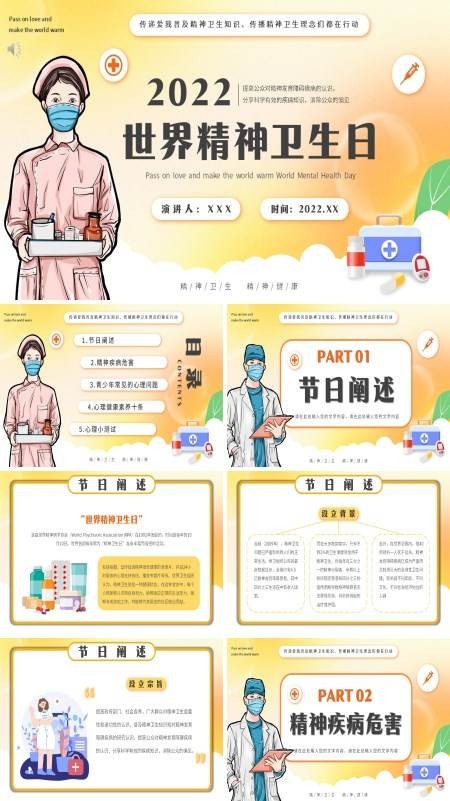 世界精神卫生日PPT模版