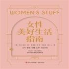 女性美好生活指南