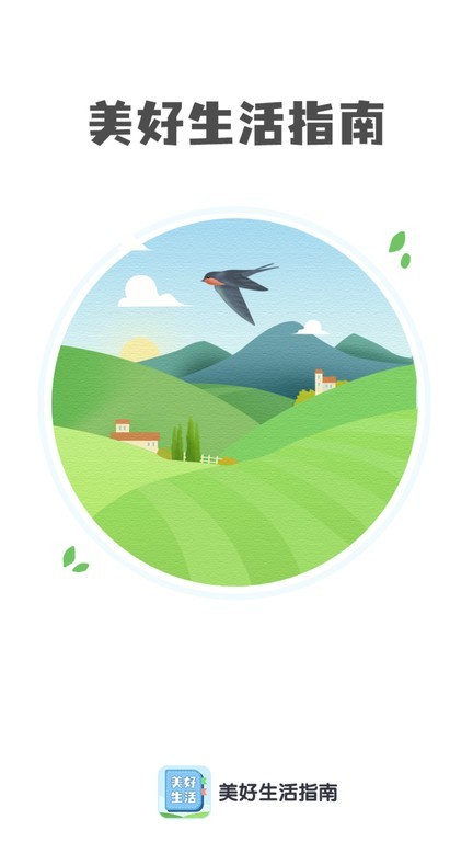美好生活指南app v1.0.2 安卓版 2