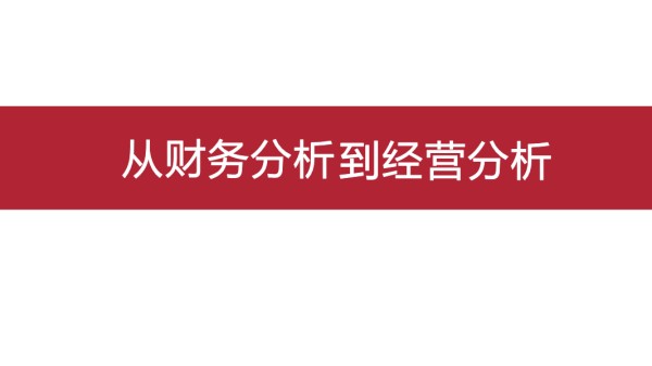 -从财务分析到经营分析