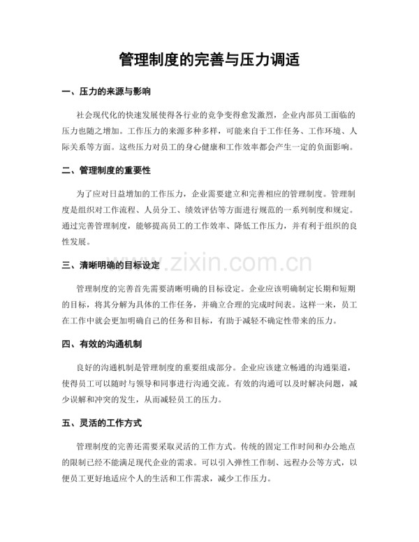 管理制度的完善与压力调适.docx_第1页