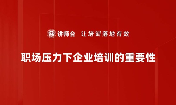 职场压力下企业培训的重要性