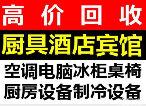 高价上门回收一切二手家具电器办公用品酒店及宾馆一切物资