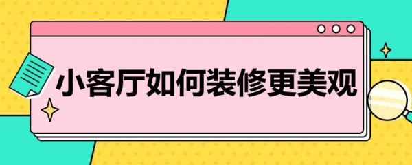小客厅如何装修更美观