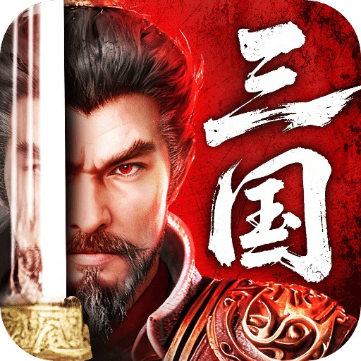 三国：天下归心