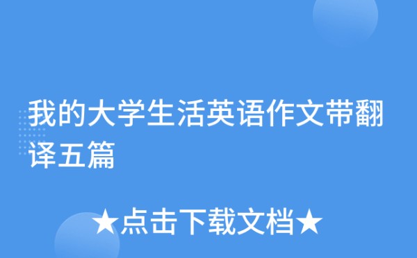 我的大学生活英语作文带翻译五篇
