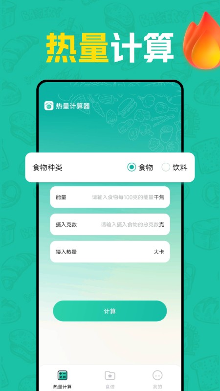 热量计算器截图