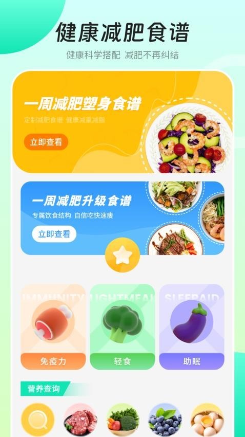健康饮食免费版 1