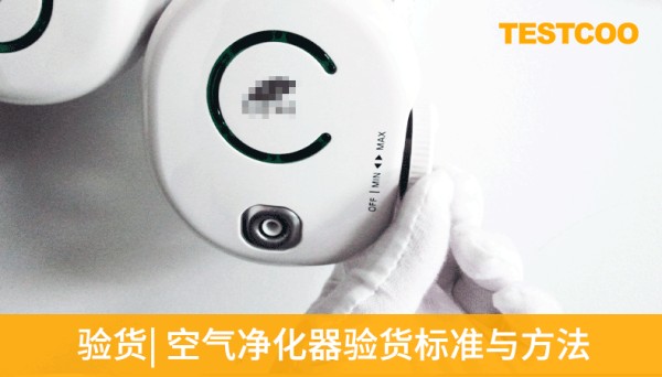 空气净化器验货