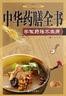 中华药膳全书:学做药膳不生病