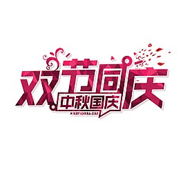 双节同庆艺术字